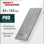 KRAFTOOL DIAMOND 63 х 152 мм, Р80, пластина алмазная заточная (35710-080)