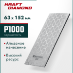 KRAFTOOL DIAMOND 63 х 152 мм, Р1000, пластина алмазная заточная (35710-1000)