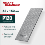 KRAFTOOL DIAMOND 63 х 152 мм, Р120, пластина алмазная заточная (35710-120)