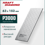 KRAFTOOL DIAMOND 63 х 152 мм, Р3000, пластина алмазная заточная (35710-3000)