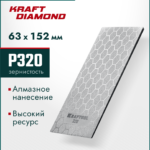 KRAFTOOL DIAMOND 63 х 152 мм, Р320, пластина алмазная заточная (35710-320)