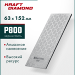KRAFTOOL DIAMOND 63 х 152 мм, Р800, пластина алмазная заточная (35710-800)