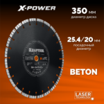 KRAFTOOL BETON 350 мм (25.4/20 мм, 12х3.2 мм), алмазный диск (36686-350_z01)
