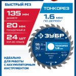 ЗУБР Тонкорез 135х20 x 1.6 мм, 24Т, диск пильный по дереву, тонкий рез, Профессионал (36933-135-20-24)