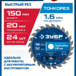 ЗУБР Тонкорез 150х20 x 1.6 мм, 24Т, диск пильный по дереву, тонкий рез, Профессионал (36933-150-20-24)