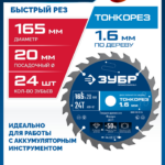 ЗУБР Тонкорез 165х20 x 1.6 мм, 24Т, диск пильный по дереву, тонкий рез, Профессионал (36933-165-20-24)