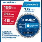 ЗУБР Тонкорез 165х20 x 1.6 мм, 48Т, диск пильный по дереву, тонкий рез, Профессионал (36933-165-20-48)