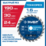 ЗУБР Тонкорез 190х30 x 1.6 мм, 24Т, диск пильный по дереву, тонкий рез, Профессионал (36933-190-30-24)