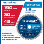 ЗУБР Тонкорез 190х30 x 1.6 мм, 48Т, диск пильный по дереву, тонкий рез, Профессионал (36933-190-30-48)