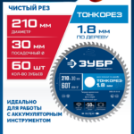 ЗУБР Тонкорез 210х30 x 1.8 мм, 60Т, диск пильный по дереву, тонкий рез, Профессионал (36933-210-30-60)