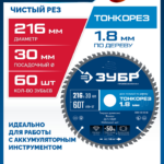 ЗУБР Тонкорез 216х30 x 1.8 мм, 60Т, диск пильный по дереву, тонкий рез, Профессионал (36933-216-30-80)