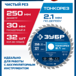 ЗУБР Тонкорез 250х30 x 2.1 мм, 32Т, диск пильный по дереву тонкий рез, Профессионал (36933-250-30-32)