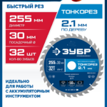 ЗУБР Тонкорез 255х30 x 2.1 мм, 32Т, диск пильный по дереву тонкий рез, Профессионал (36933-255-30-32)