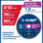 ЗУБР Мульти Тонкорез 210х30 x 1.8 мм, 80Т, диск пильный универсальный, тонкий рез, Профессионал (36934-210-30-80)