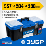 ЗУБР ДЕСНА-22, 557 x 284 x 236 мм, (22"), Пластиковый ящик для инструментов (38181-22)