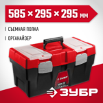 ЗУБР 585 х 295 х 295 мм (23"), пластиковый, ящик для инструмента НЕВА-23 38323-23