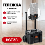 KETER ROC PRO GEAR 2.0 (22") тележка с пластиковым ящиком (38370_z01)