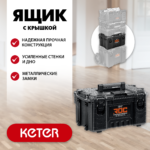KETER ROC PRO GEAR 2.0 (22") пластиковый ящик с крышкой (38371_z01)