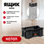 KETER ROC PRO GEAR 2.0 (22") пластиковый ящик-лоток (38373_z01)