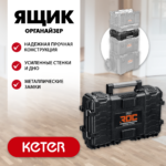 KETER ROC PRO GEAR 2.0 (22") пластиковый ящик-органайзер (38374_z01)