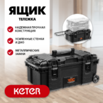 KETER ROC PRO GEAR 2.0 (28") пластиковый ящик-тележка на колесах (38375_z01)