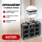 KETER ROC PRO GEAR 2.0 (14") пластиковый органайзер, 7 съемных лотков (38376)