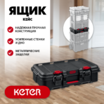 KETER STACKNROLL, 526х341х148 мм, (21"), Пластиковый ящик-кейс (38405)