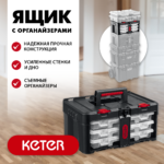 KETER STACKNROLL, 481х332х233 мм, (19"), Пластиковый ящик с органайзерами (38406)