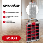 KETER STACKNROLL, 242х388х78 мм, (10"), Пластиковый органайзер (38408)