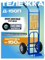 Грузовая тележка двухколесная Промышленник Д-150П с откидной полкой (пневмо колеса) 250 мм