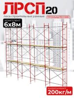 Леса строительные рамные ЛРСП 20 комплект 6x8 м