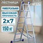 Лестница двухсекционная Alumet Ал 5207