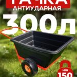 Тачка Промышленник 2-колесная  антиударная, 300 литров