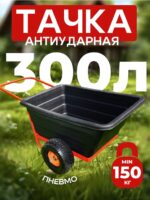 Тачка Промышленник 2-колесная  антиударная, 300 литров