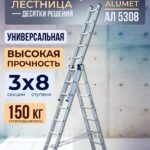 Лестница трехсекционная Alumet Ал 5308