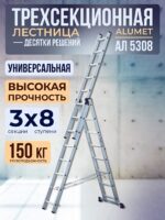 Лестница трехсекционная Alumet Ал 5308