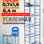 Вышка-тура  Промышленник ВСП Пром 0.7х1.6, 6.4 м