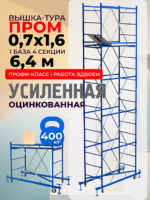Вышка-тура  Промышленник ВСП Пром 0.7х1.6, 6.4 м
