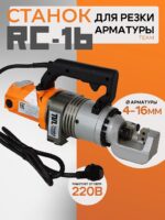 Станок для резки арматуры электрический мобильный TeaM RC-16
