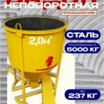Бадья для бетона  Промышленник БН 2,0 м3 с лотком