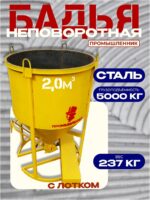 Бадья для бетона  Промышленник БН 2,0 м3 с лотком