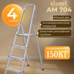 Стремянка Alumet  AM 704