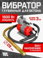 Глубинный вибратор для бетона TeaM ЭП-1600, вал 3 м., наконечник 28 мм (комплект)