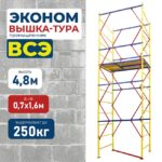 Вышка-тура Промышленник ВСЭ 0,7Х1,6, 4,8 м ver. 2.0