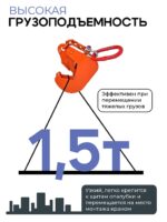 Захват монтажный Промышленник с цепью 1,5 т — изображение 4
