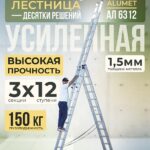 Лестница трехсекционная Alumet Ал 6312
