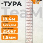 Вышка-тура TeaM ВСП 1.2х2.0, 18.4 м