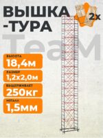 Вышка-тура TeaM ВСП 1.2х2.0, 18.4 м