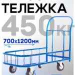 Платформенная тележка Промышленник 1200х700 ПБМ-7.12 160 мм с бортиком