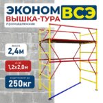 Вышка-тура Промышленник ВСЭ 1.2х2.0, 2.4 м ver. 2.0